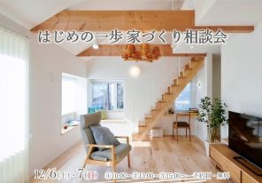 『はじめの一歩　家づくり相談会』